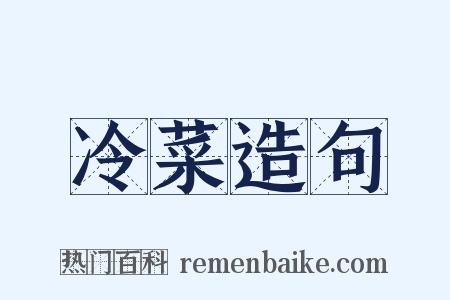 冷菜造句是什么意思的图片